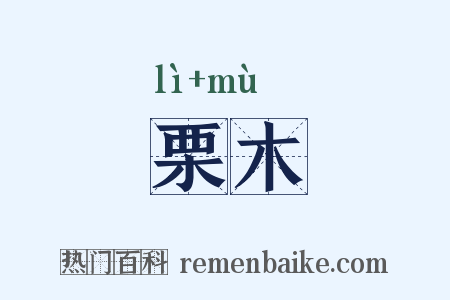 栗木是什么意思的图片
